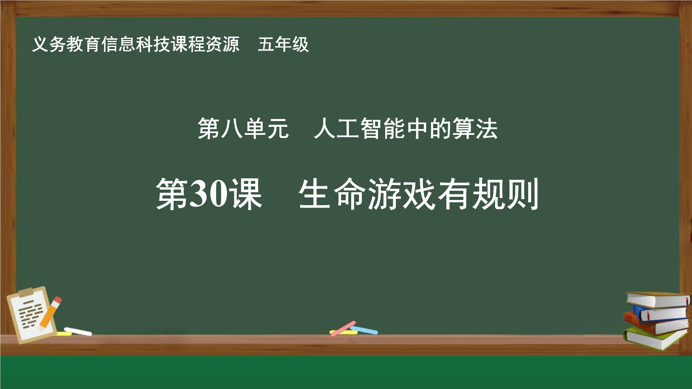 第30课 生命游戏有规则